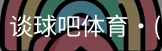 谈球吧